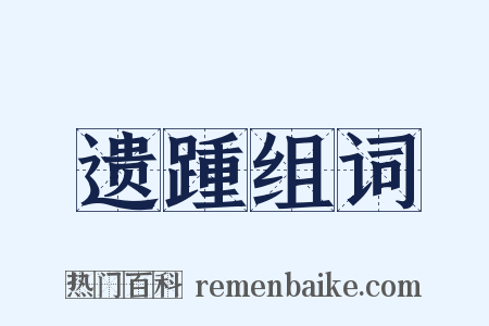 遗踵组词是什么意思的图片